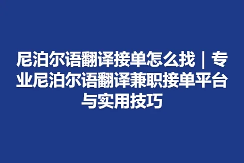 尼泊尔语翻译接单怎么找｜专业尼泊尔语翻译兼职接单平台与实用技巧