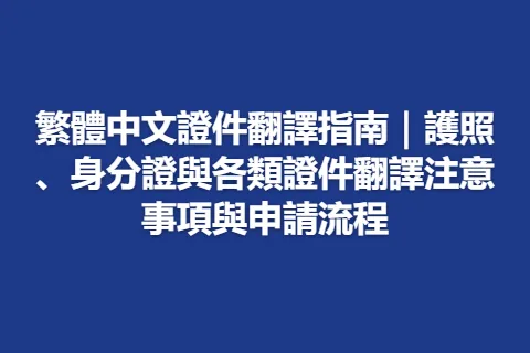 繁體中文證件翻譯指南｜護照、身分證與各類證件翻譯注意事項與申請流程