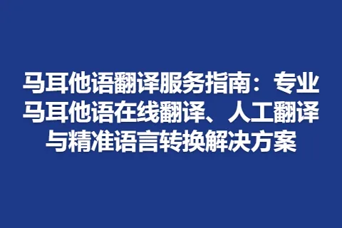 马耳他语翻译服务指南：专业马耳他语在线翻译、人工翻译与精准语言转换解决方案