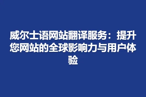 威尔士语网站翻译服务：提升您网站的全球影响力与用户体验