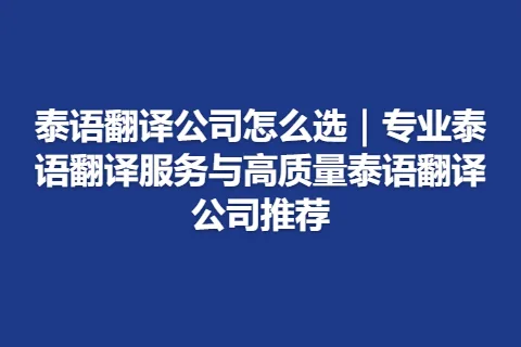 泰语翻译公司怎么选｜专业泰语翻译服务与高质量泰语翻译公司推荐