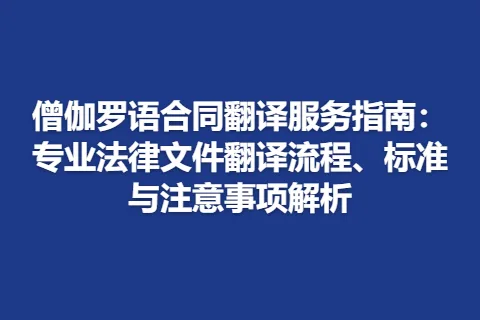 僧伽罗语合同翻译服务指南：专业法律文件翻译流程、标准与注意事项解析