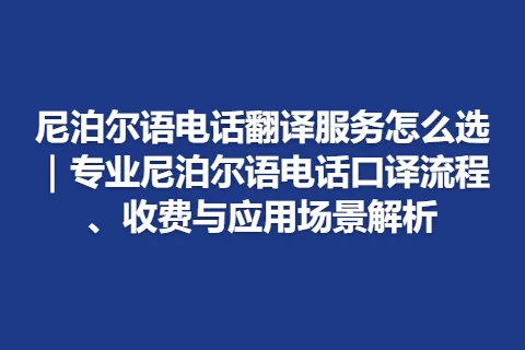 尼泊尔语电话翻译服务怎么选｜专业尼泊尔语电话口译流程、收费与应用场景解析
