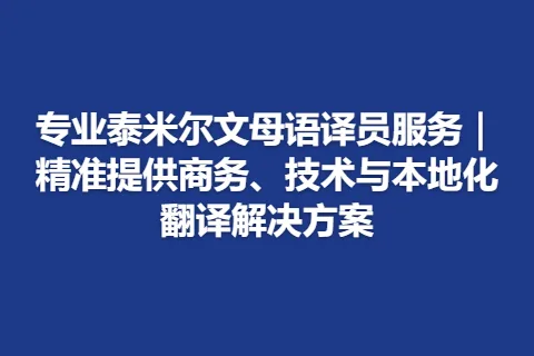 专业泰米尔文母语译员服务｜精准提供商务、技术与本地化翻译解决方案