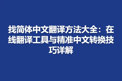 找简体中文翻译方法大全：在线翻译工具与精准中文转换技巧详解