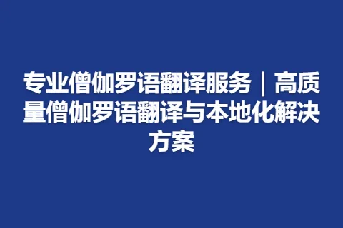专业僧伽罗语翻译服务｜高质量僧伽罗语翻译与本地化解决方案