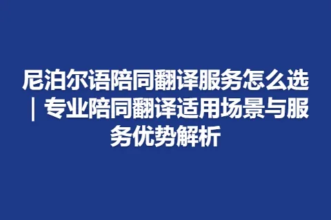 尼泊尔语陪同翻译服务怎么选｜专业陪同翻译适用场景与服务优势解析