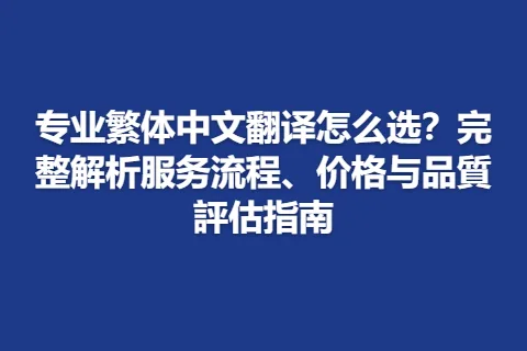 专业繁体中文翻译怎么选？完整解析服务流程、价格与品質評估指南