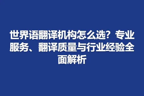 世界语翻译机构怎么选？专业服务、翻译质量与行业经验全面解析