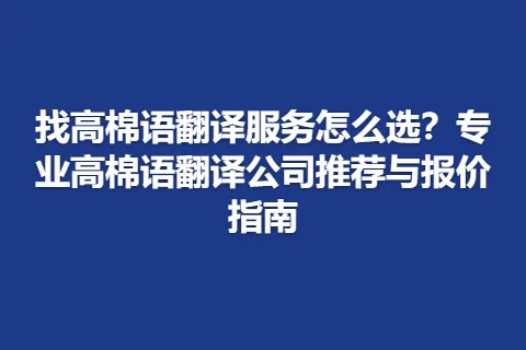找高棉语翻译服务怎么选？专业高棉语翻译公司推荐与报价指南