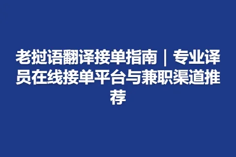 老挝语翻译接单指南｜专业译员在线接单平台与兼职渠道推荐