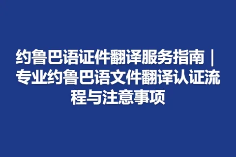 约鲁巴语证件翻译服务指南｜专业约鲁巴语文件翻译认证流程与注意事项