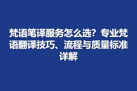 梵语笔译服务怎么选？专业梵语翻译技巧、流程与质量标准详解