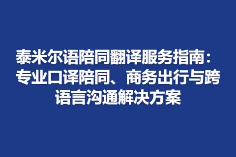 泰米尔语陪同翻译服务指南：专业口译陪同、商务出行与跨语言沟通解决方案