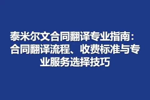 泰米尔文合同翻译专业指南:合同翻译流程、收费标准与专业服务选择技巧
