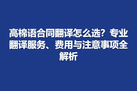 高棉语合同翻译怎么选？专业翻译服务、费用与注意事项全解析