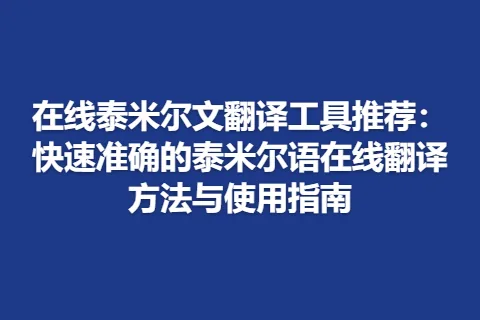 在线泰米尔文翻译工具推荐：快速准确的泰米尔语在线翻译方法与使用指南