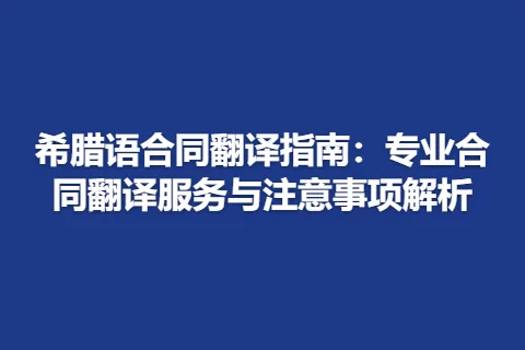 希腊语合同翻译指南：专业合同翻译服务与注意事项解析
