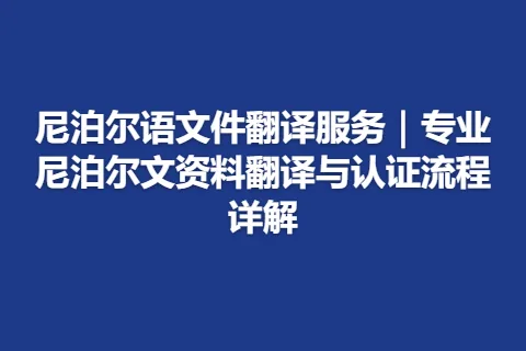 尼泊尔语文件翻译服务｜专业尼泊尔文资料翻译与认证流程详解