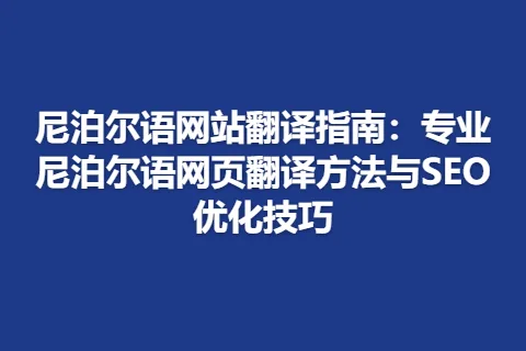 尼泊尔语网站翻译指南：专业尼泊尔语网页翻译方法与SEO优化技巧
