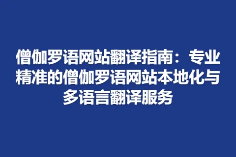 僧伽罗语网站翻译指南：专业精准的僧伽罗语网站本地化与多语言翻译服务