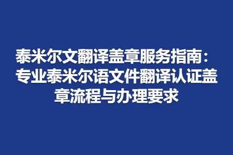 泰米尔文翻译盖章服务指南：专业泰米尔语文件翻译认证盖章流程与办理要求