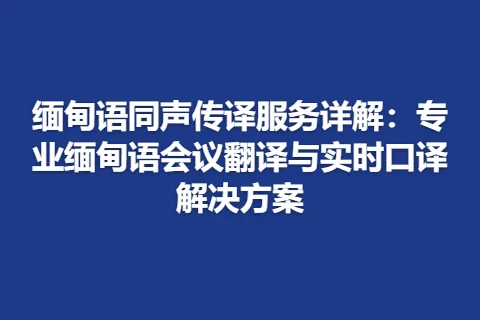 缅甸语同声传译服务详解：专业缅甸语会议翻译与实时口译解决方案