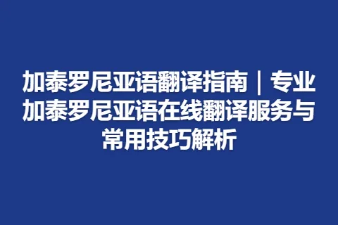 加泰罗尼亚语翻译指南｜专业加泰罗尼亚语在线翻译服务与常用技巧解析
