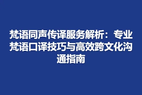 梵语同声传译服务解析：专业梵语口译技巧与高效跨文化沟通指南
