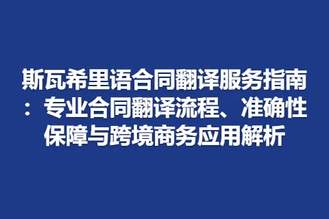 斯瓦希里语合同翻译服务指南：专业合同翻译流程、准确性保障与跨境商务应用解析