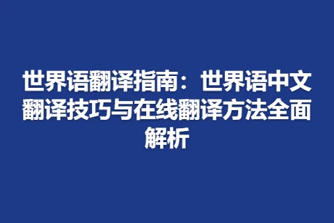 世界语翻译指南：世界语中文翻译技巧与在线翻译方法全面解析