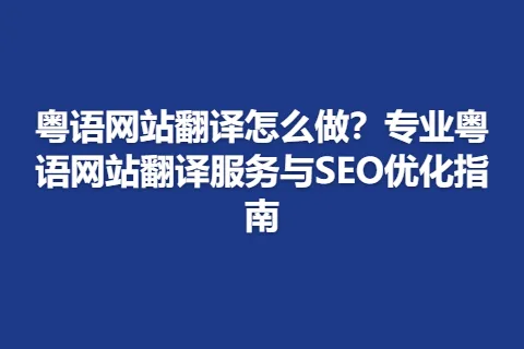 粤语网站翻译怎么做？专业粤语网站翻译服务与SEO优化指南