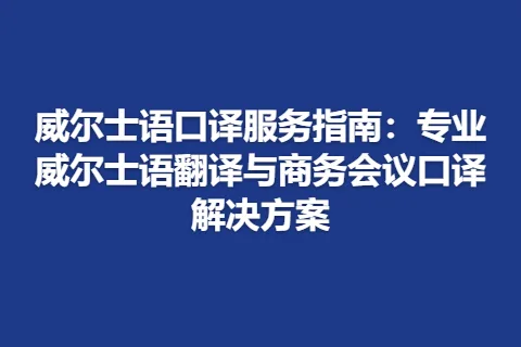 威尔士语口译服务指南：专业威尔士语翻译与商务会议口译解决方案