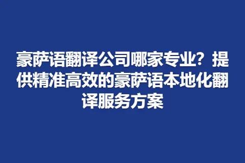 豪萨语翻译公司哪家专业？提供精准高效的豪萨语本地化翻译服务方案