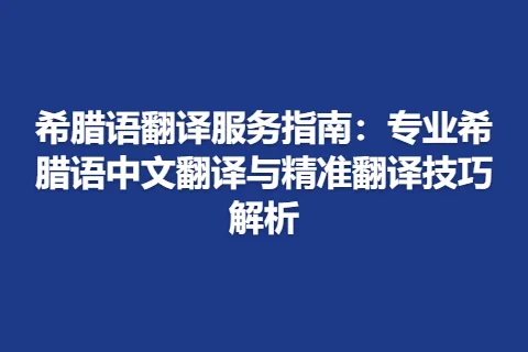 希腊语翻译服务指南：专业希腊语中文翻译与精准翻译技巧解析