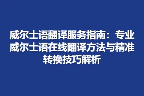 威尔士语翻译服务指南：专业威尔士语在线翻译方法与精准转换技巧解析