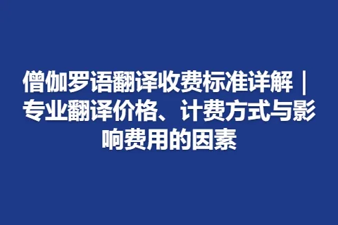 僧伽罗语翻译收费标准详解｜专业翻译价格、计费方式与影响费用的因素