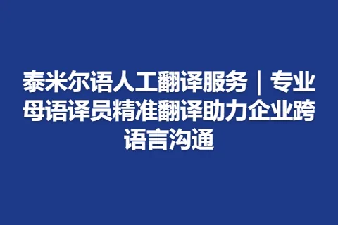 泰米尔语人工翻译服务｜专业母语译员精准翻译助力企业跨语言沟通