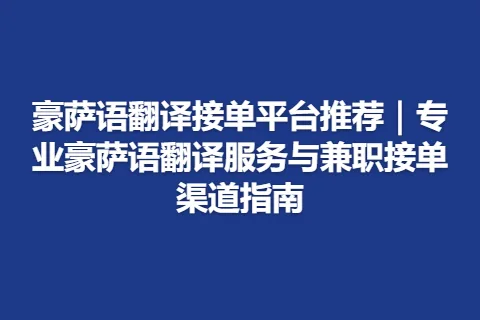 豪萨语翻译接单平台推荐｜专业豪萨语翻译服务与兼职接单渠道指南