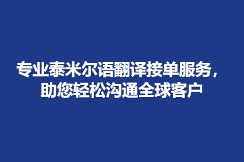 专业泰米尔语翻译接单服务，助您轻松沟通全球客户