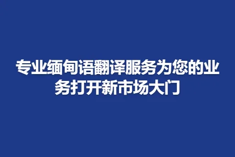 专业缅甸语翻译服务为您的业务打开新市场大门