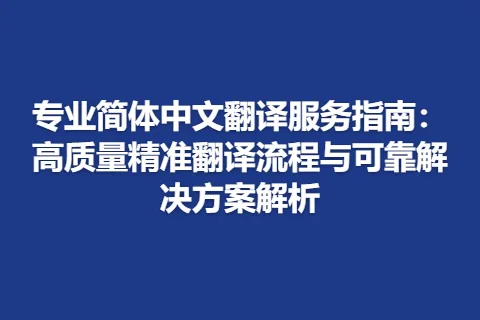 专业简体中文翻译服务指南：高质量精准翻译流程与可靠解决方案解析