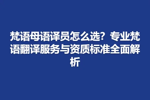 梵语母语译员怎么选？专业梵语翻译服务与资质标准全面解析