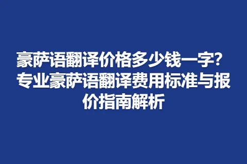 豪萨语翻译价格多少钱一字?专业豪萨语翻译费用标准与报价指南解析