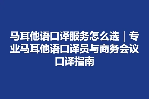 马耳他语口译服务怎么选｜专业马耳他语口译员与商务会议口译指南