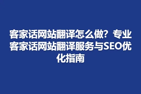 客家话网站翻译怎么做？专业客家话网站翻译服务与SEO优化指南