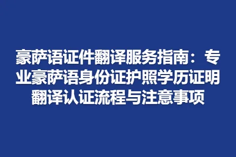 豪萨语证件翻译服务指南：专业豪萨语身份证护照学历证明翻译认证流程与注意事项