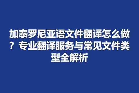 加泰罗尼亚语文件翻译怎么做？专业翻译服务与常见文件类型全解析
