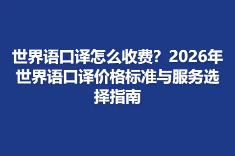世界语口译怎么收费？2026年世界语口译价格标准与服务选择指南