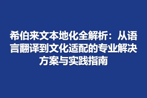 希伯来文本地化全解析：从语言翻译到文化适配的专业解决方案与实践指南
